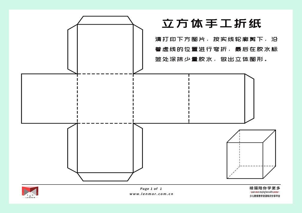 立体几何DIY 制作正方体-棱猫|LENMOR-教学课件|教案学案|试题试卷|课堂练习-为教师提供优质教学资源下载网