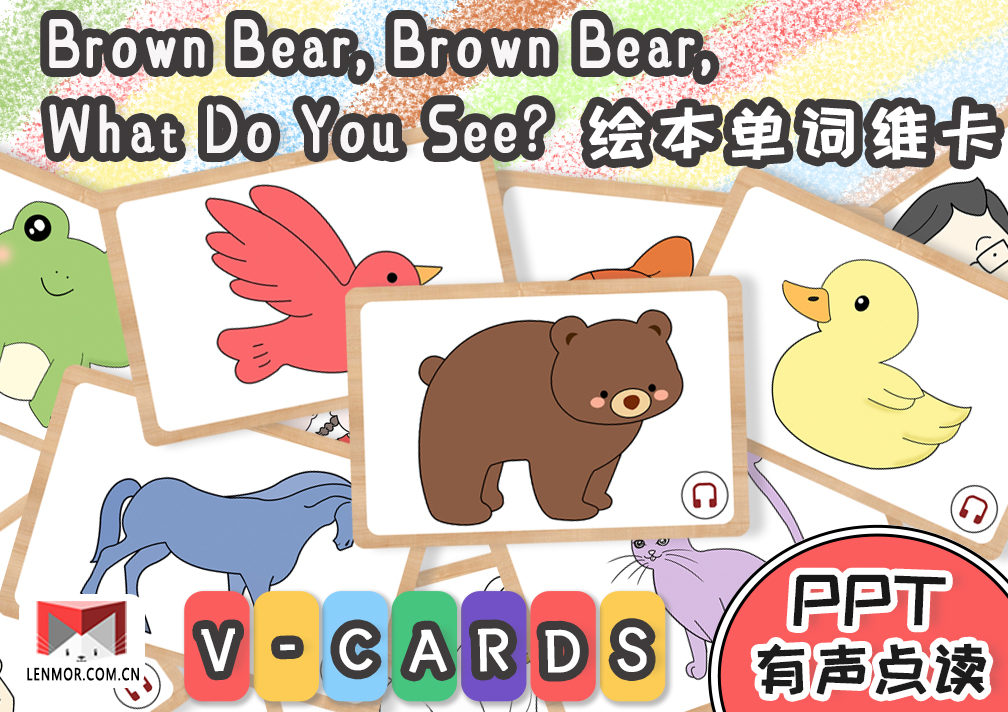 《Brown Bear, Brown Bear, What Do You See？》英语单词维卡-棱猫|LENMOR-教学课件|教案学案|试题试卷|课堂练习-为教师提供优质教学资源下载网